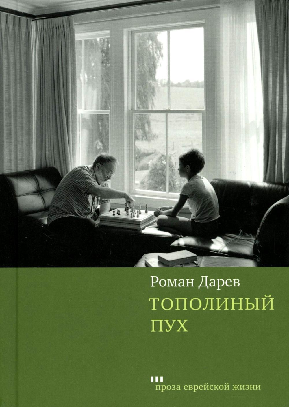 Тополиный пух: роман