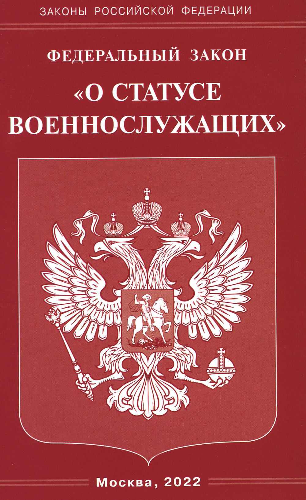 ФЗ «О статусе военнослужащих»