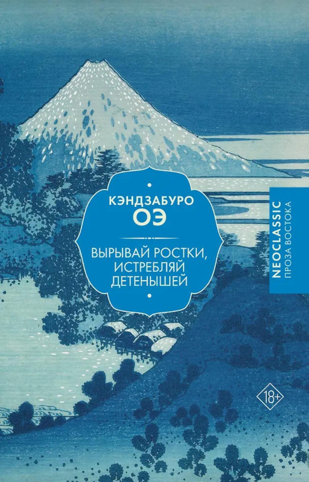 Вырывай ростки, истребляй детенышей: роман