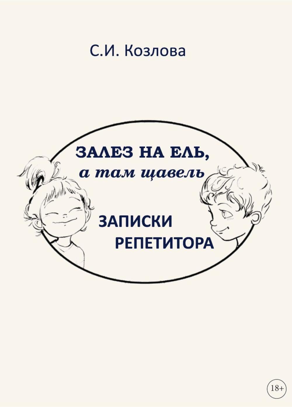 Залез на ель, а там щавель. Записки репетитора