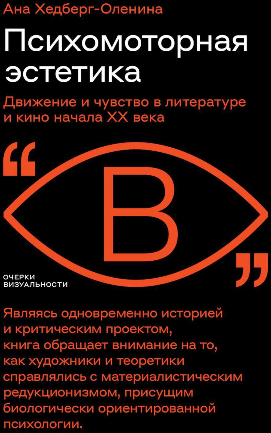 Психомоторная эстетика. Движение и чувство в литературе и кино начала ХX века