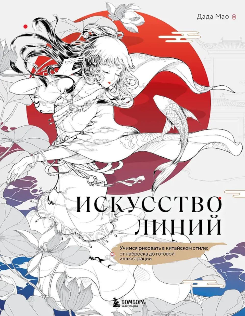 Искусство линий. Учимся рисовать в китайском стиле: от наброска до готовой иллюстрации