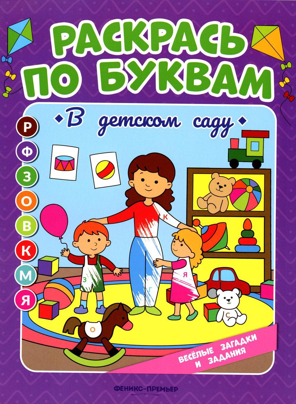 Раскрась по буквам. В детском саду: книжка-раскраска