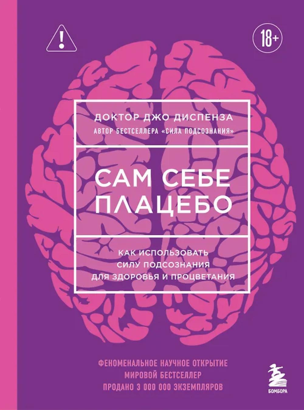 Сам себе плацебо. Как использовать силу подсознания для здоровья и процветания