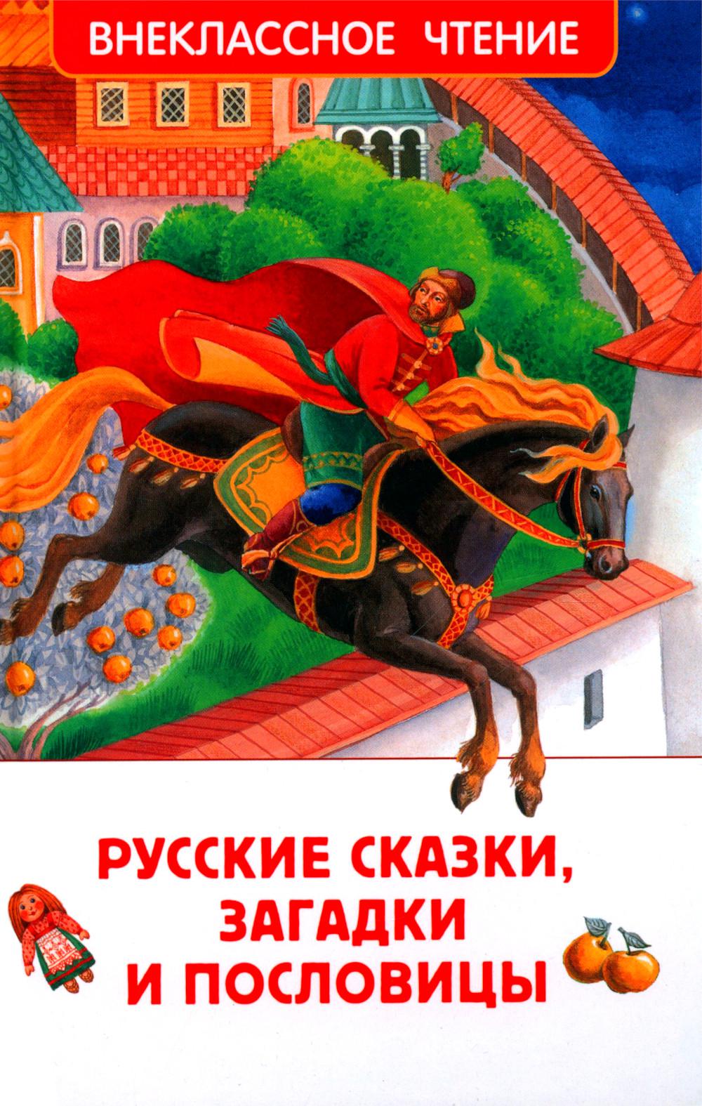 Русские сказки, загадки и пословицы