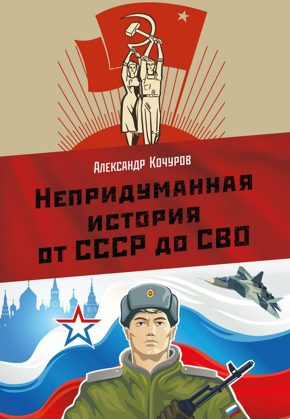Непридуманная история от СССР до СВО