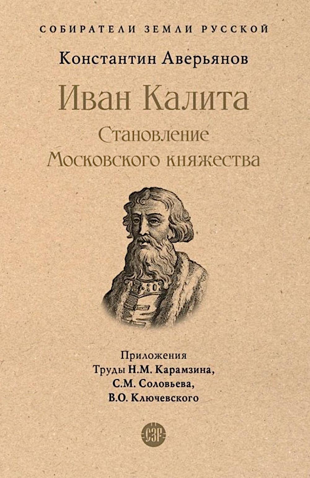 Иван Калита. Становление Московского княжества