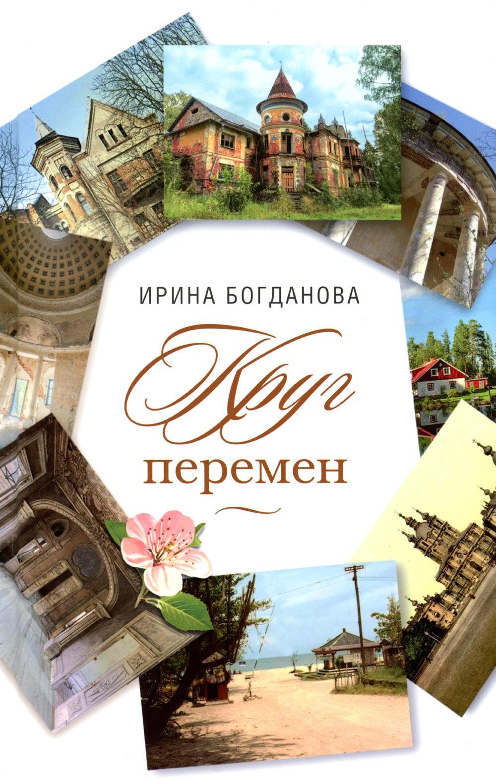 Круг перемен: роман