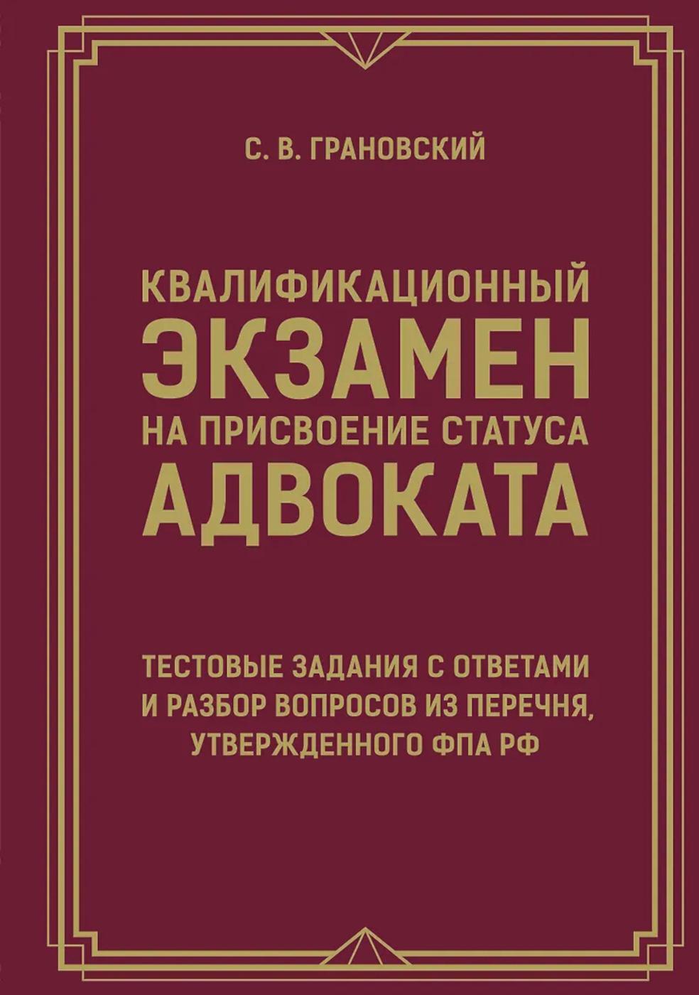 Квалификационный экзамен на присвоение статуса адвоката. Тестовые задания с ответами и разбор вопросов из перечня, утвержденного ФПА РФ