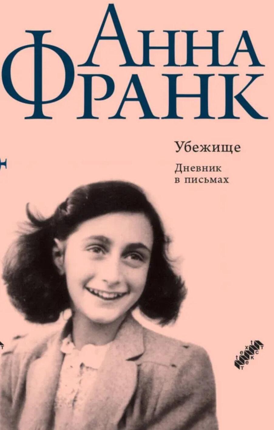 Убежище. Дневник в письмах. 12 июня 1942 года - 1 августа 1944 года