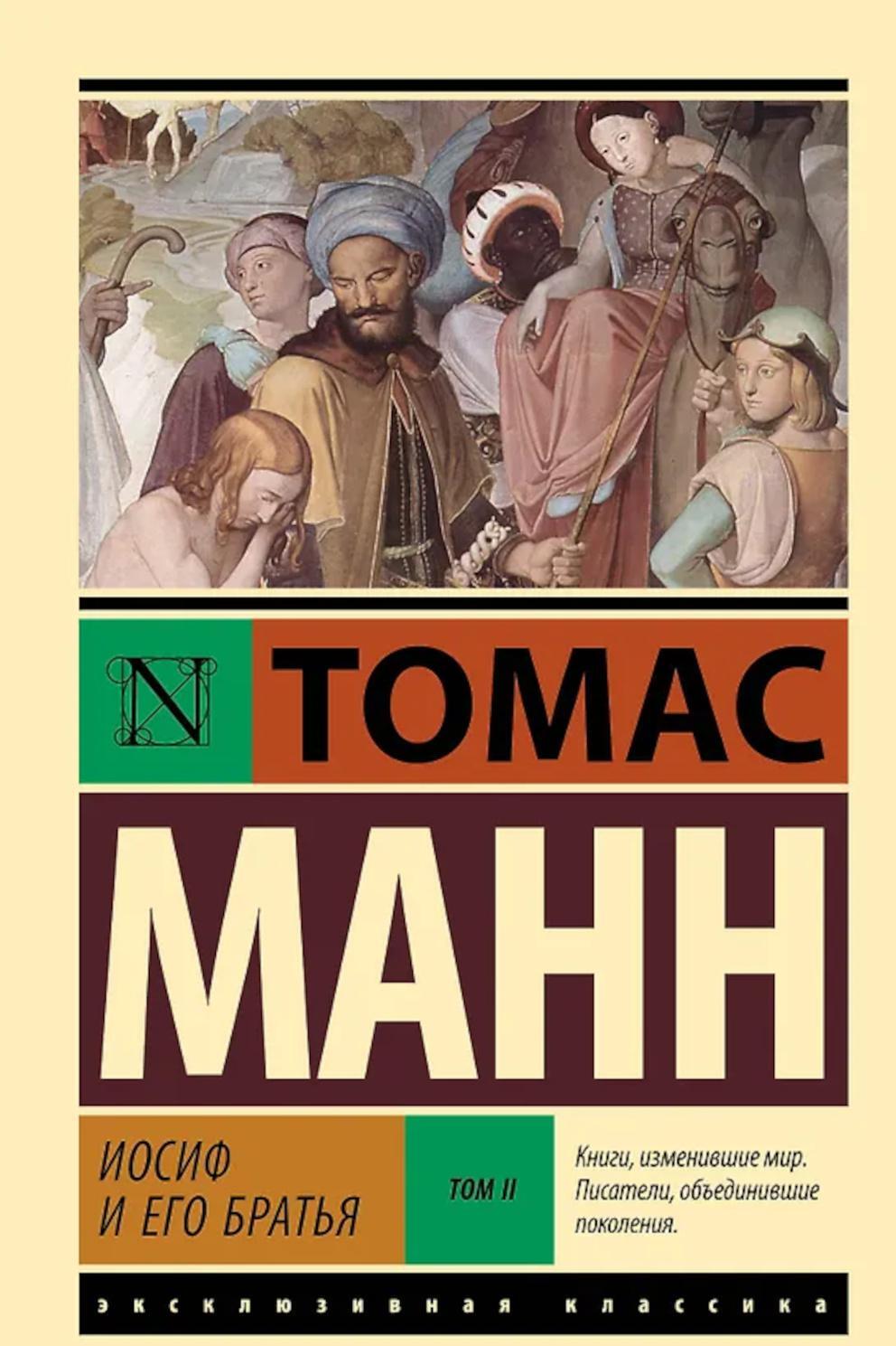 Иосиф и его братья. В 2 т. Т. 2