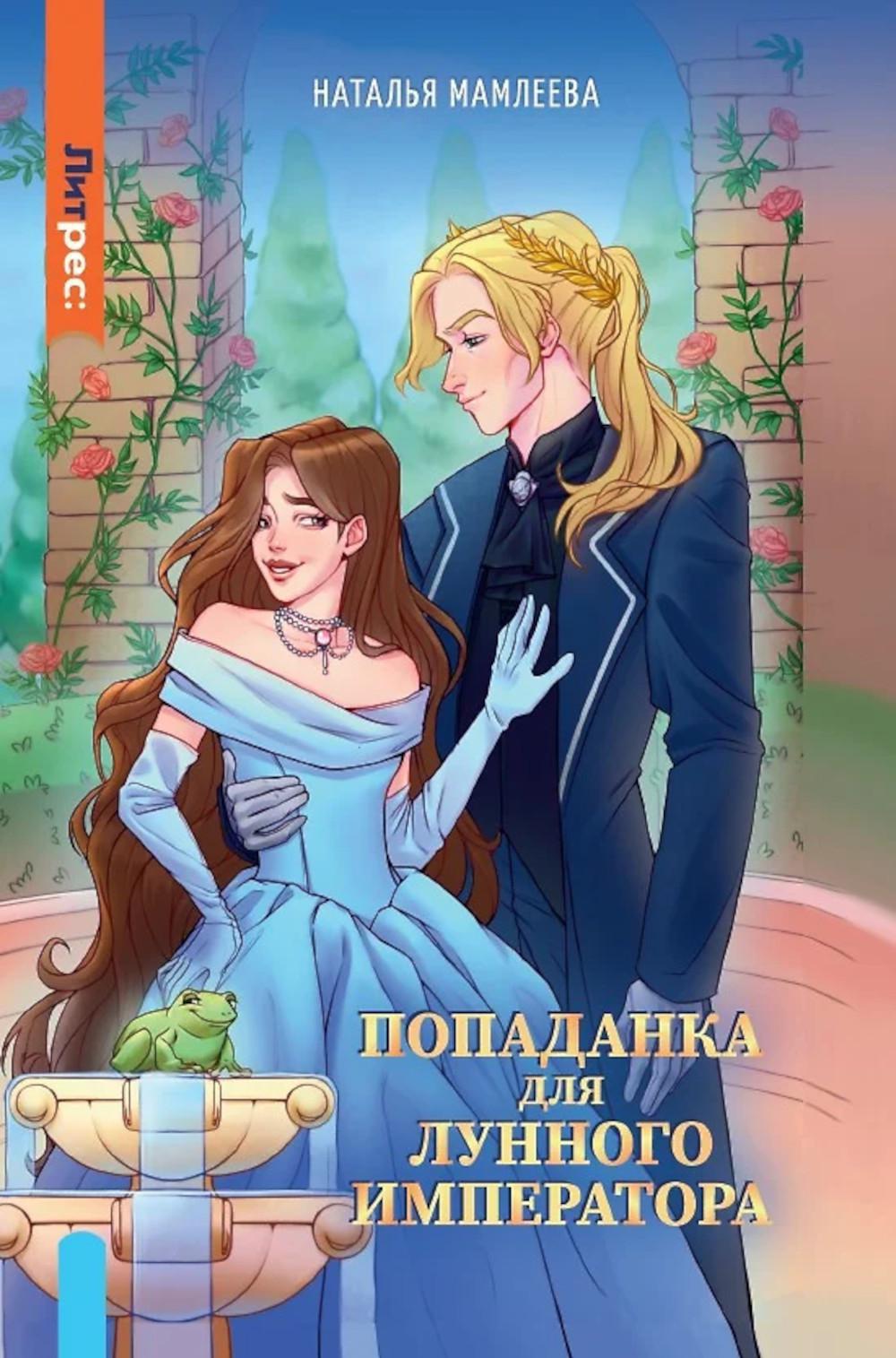 Попаданка для Лунного Императора