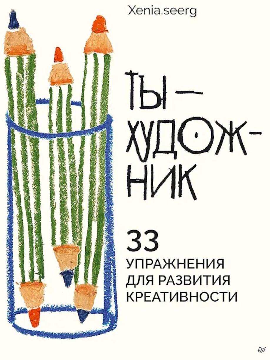 Ты - художник. 33 упражнения для развития креативности