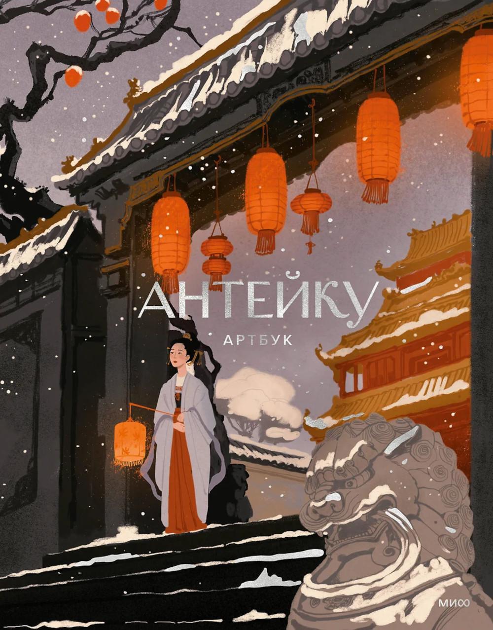 Антейку. Артбук