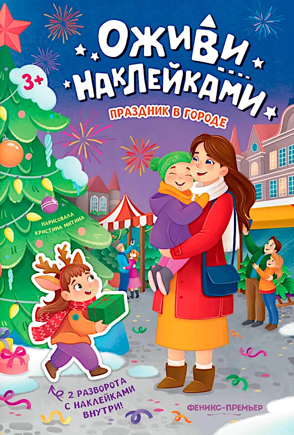 Праздник в городе: книжка с наклейками