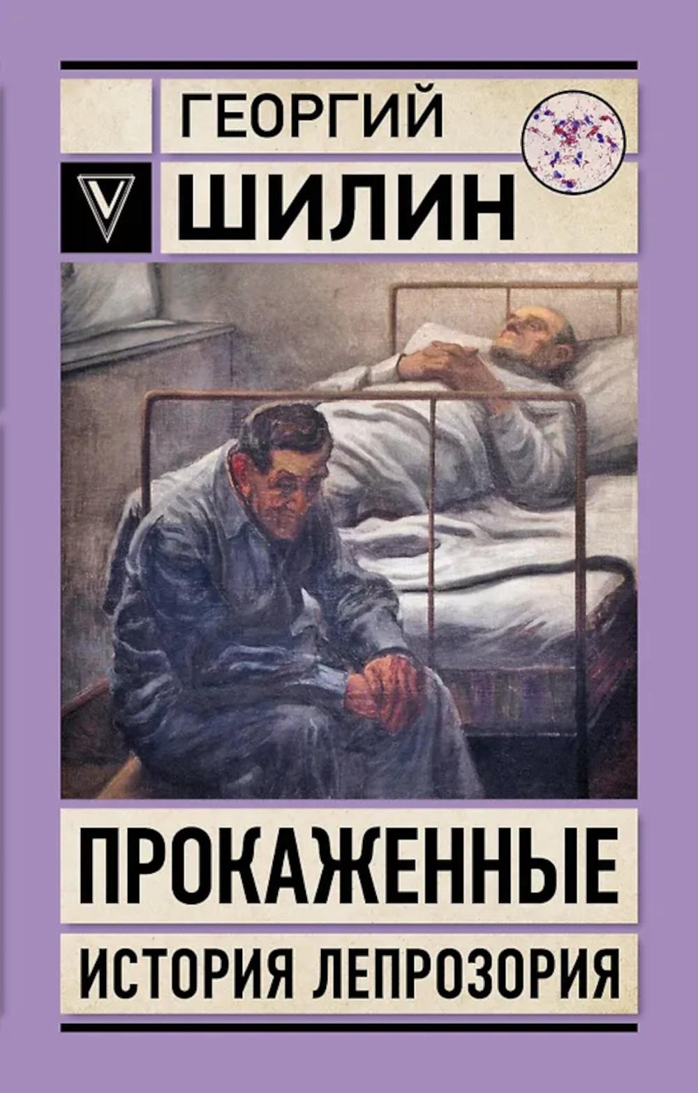Прокаженные. История лепрозория