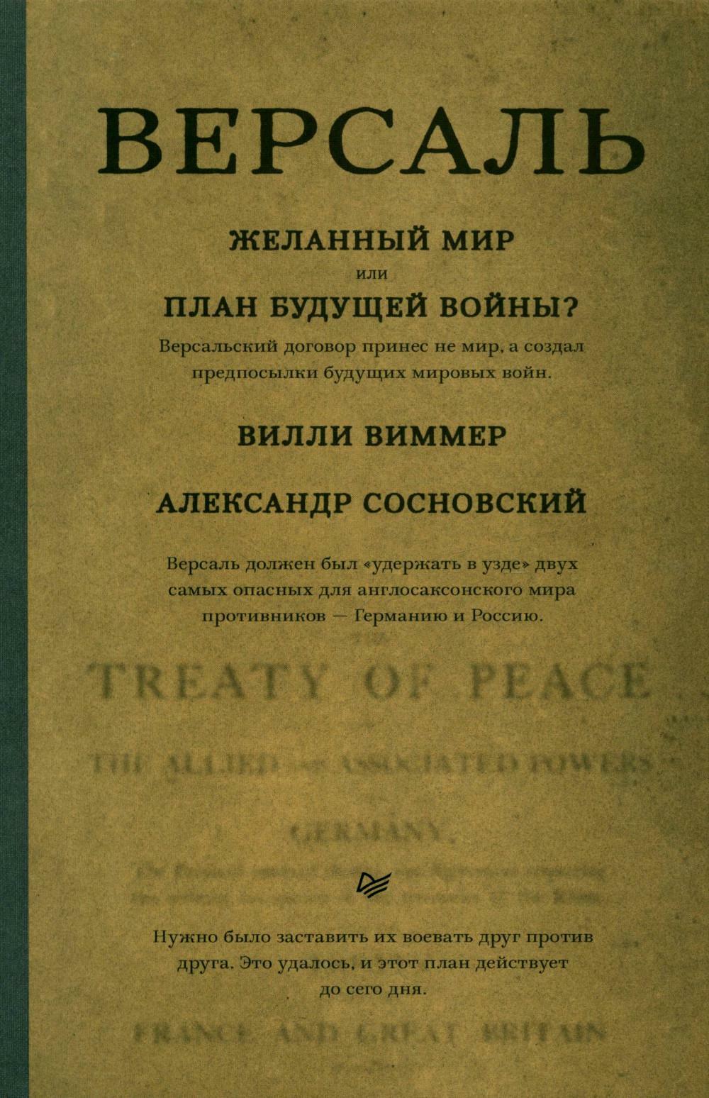Версаль: Желанный мир или план будущей войны?
