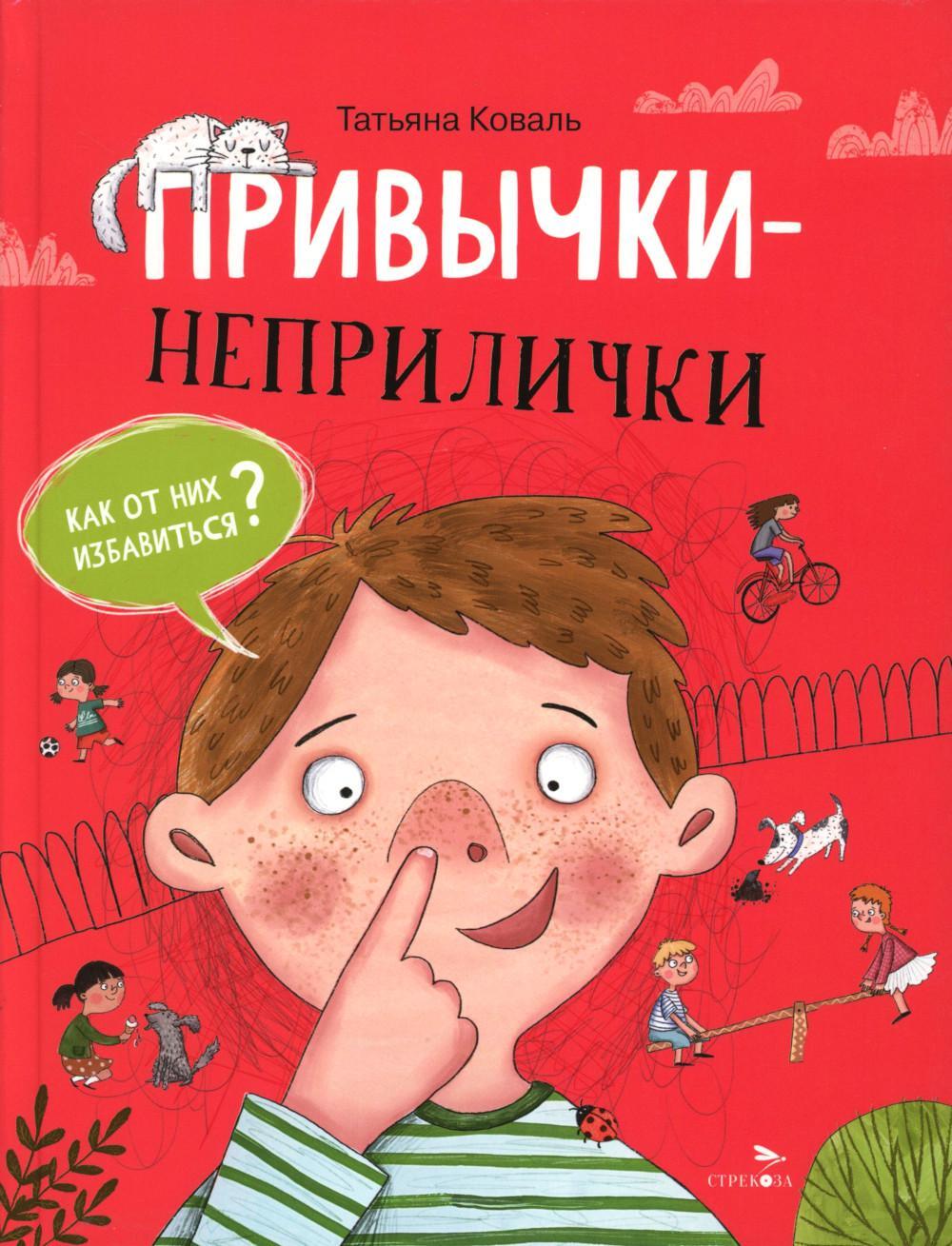 Привычки-неприлички: сказки