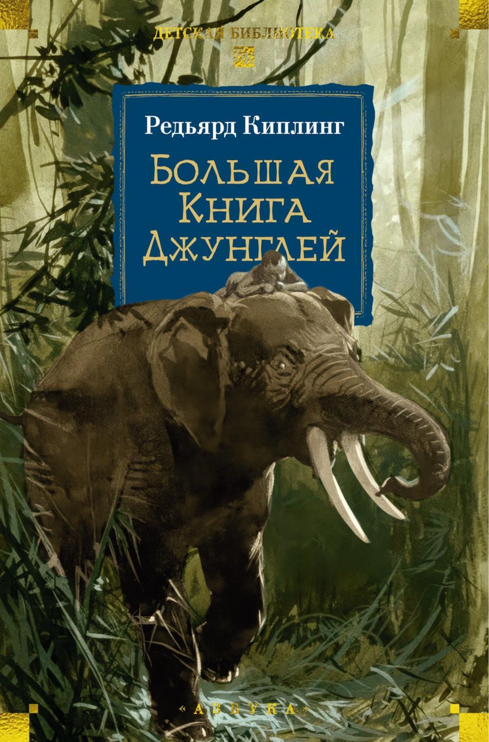 Большая Книга Джунглей: сборник рассказов, сказки