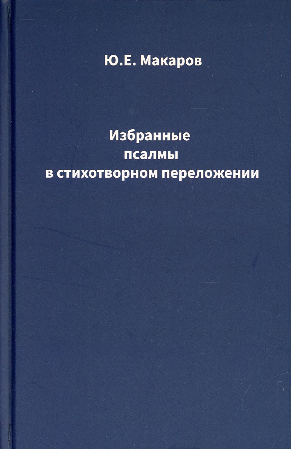 Избранные псалмы в стихотворном переложении