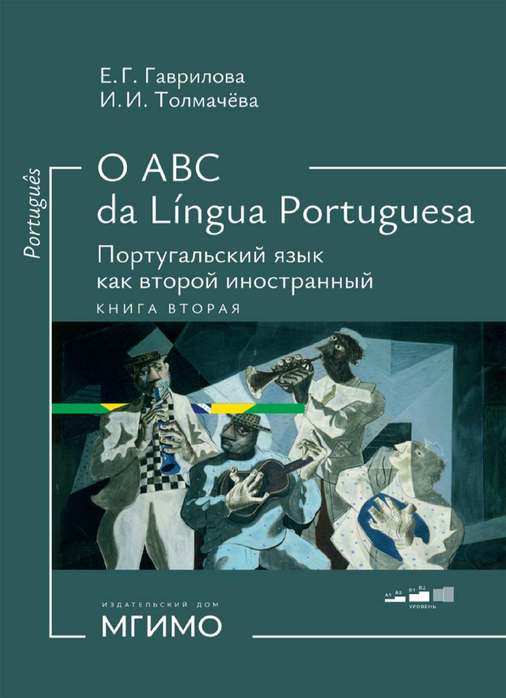 О АВС la lingua Portuguesа. Португальский язык как второй иностранный: Учебник: Уровни А1-В2. В 2 кн. Кн. 2. 3-е изд., испр. и доп