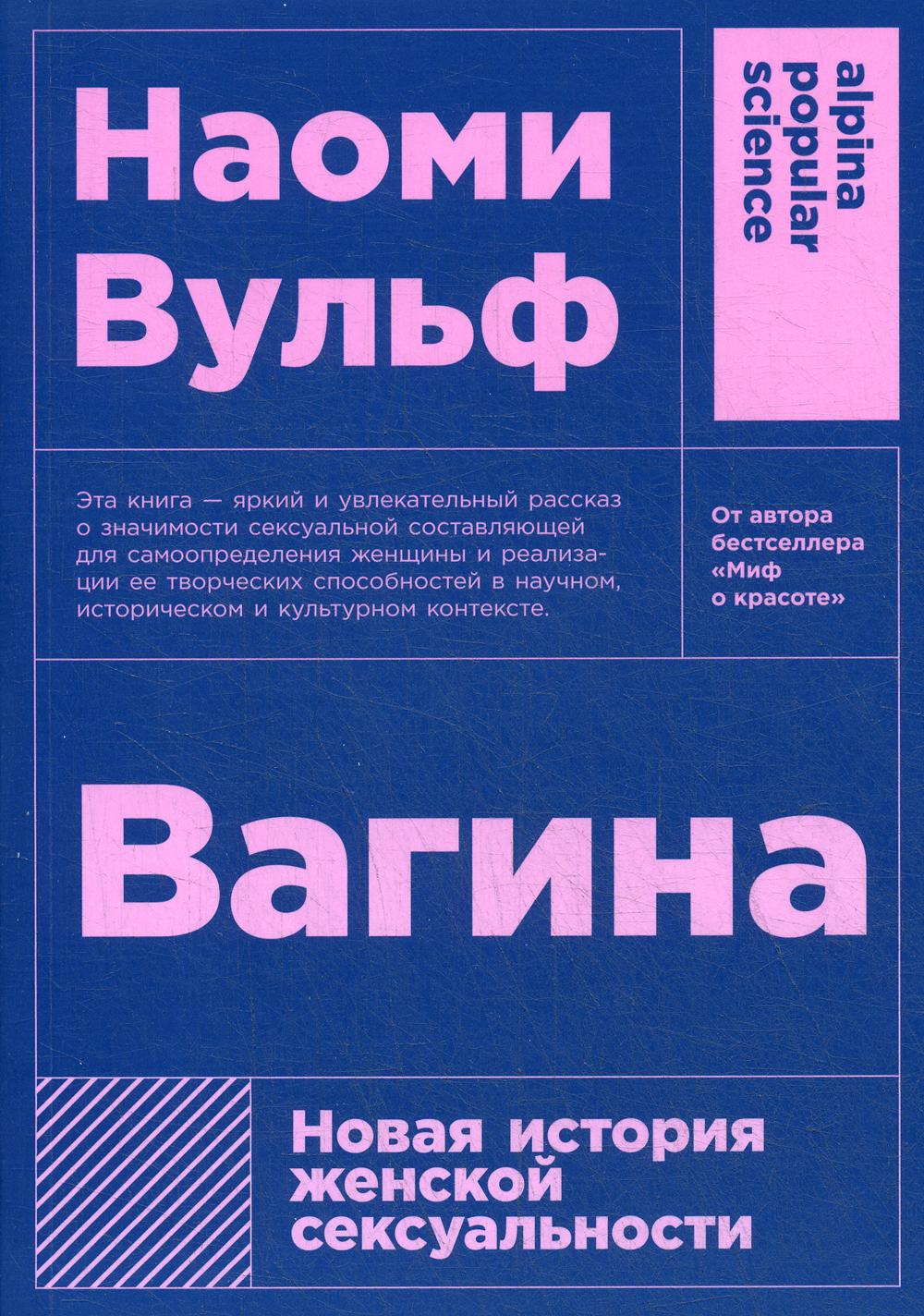 Вагина: Новая история женской сексуальности. 5-е изд