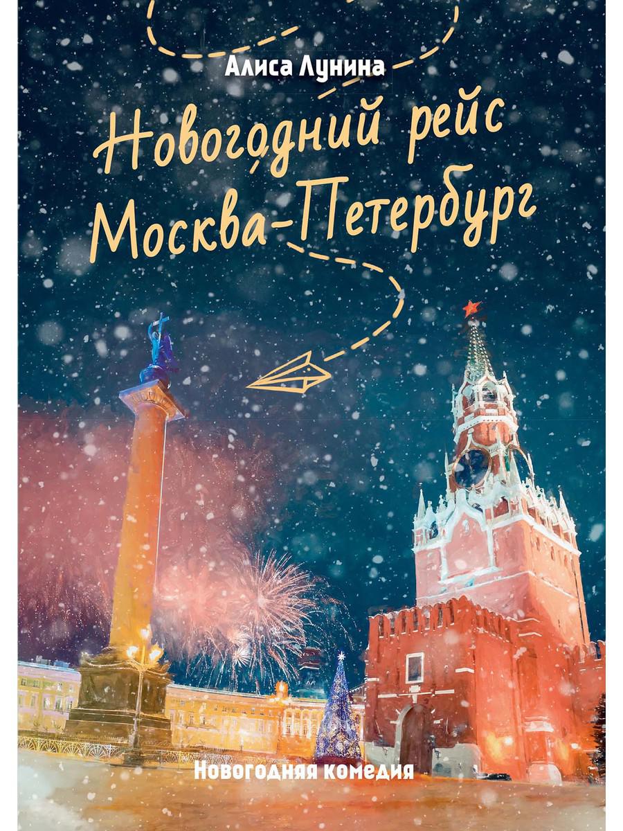 Новогодний рейс «Москва — Петербург»