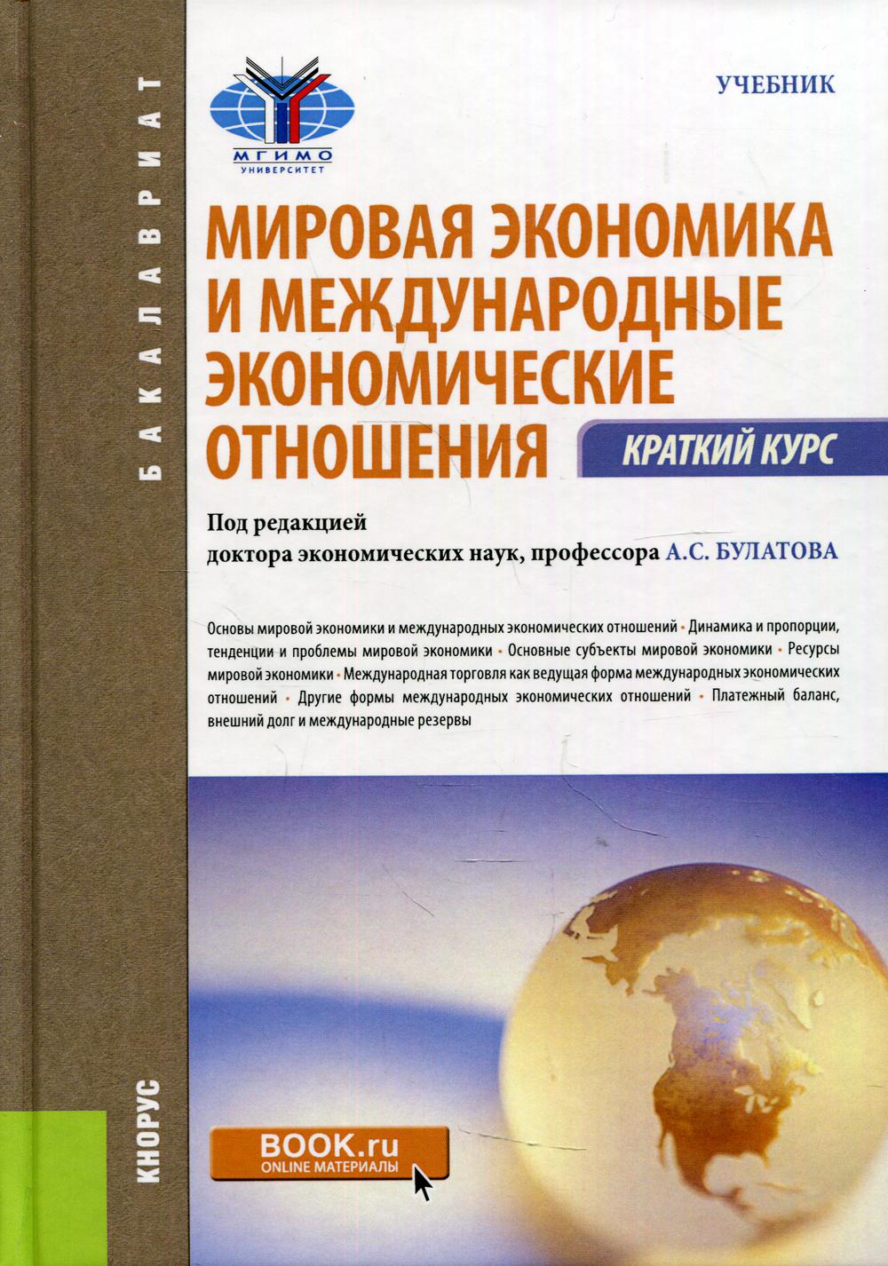 Мировая экономика и международные экономические отношения. Краткий курс: Учебник. 3-е изд., стер