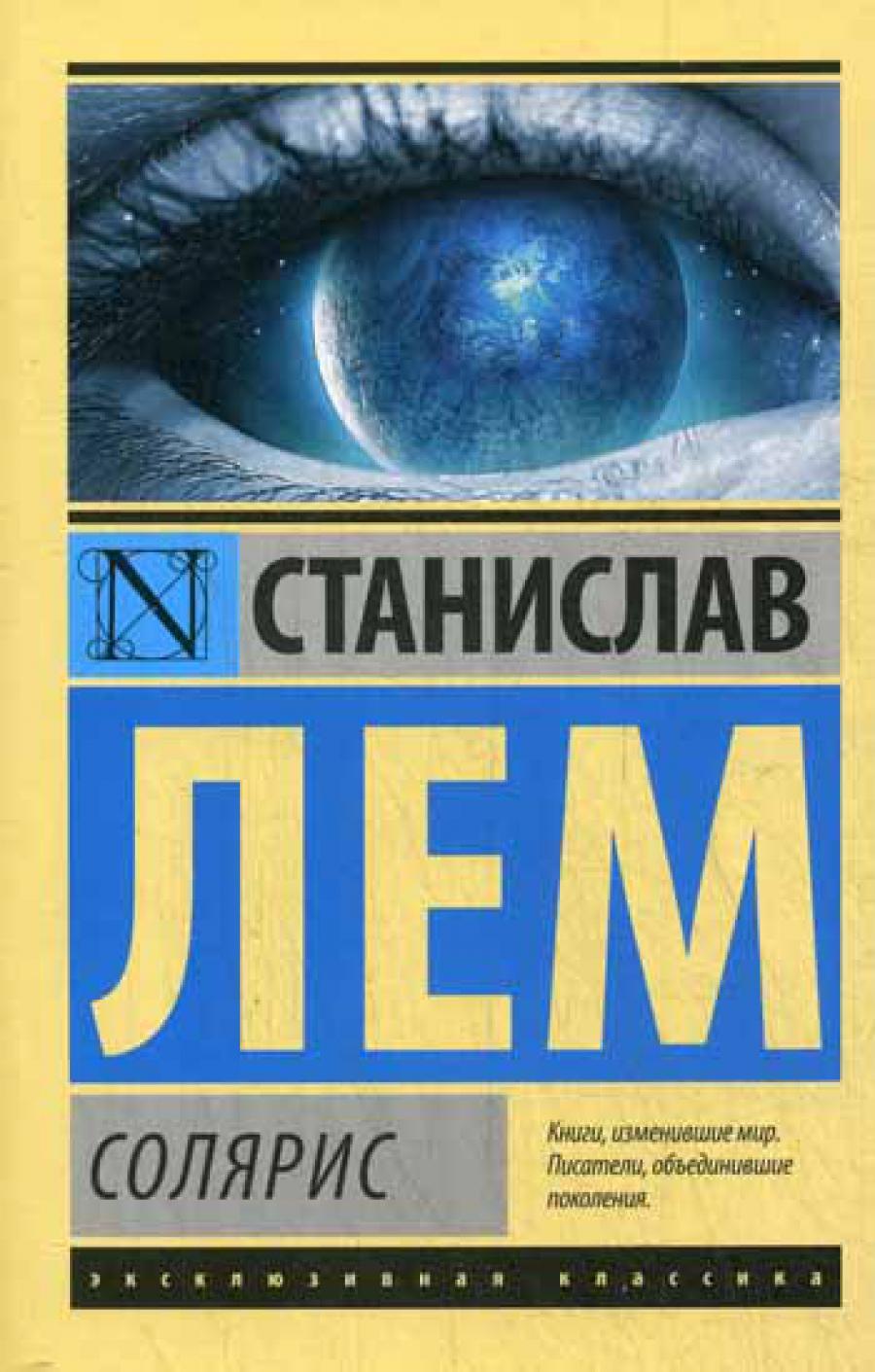 Солярис: роман