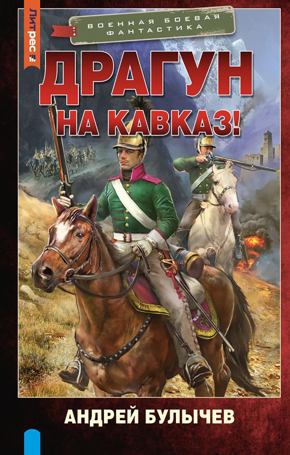 Драгун. На Кавказ!: роман