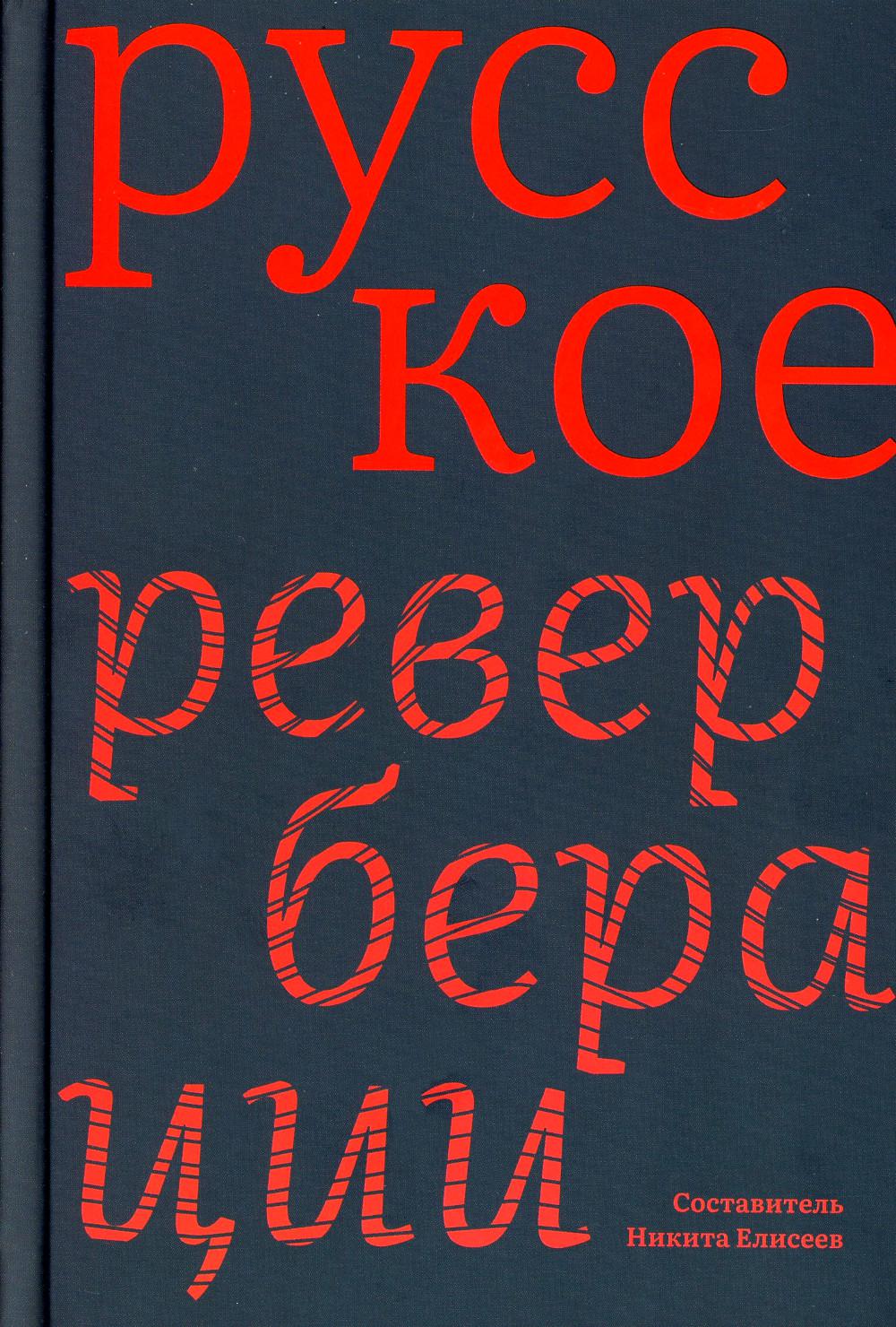Русское. Реверберации