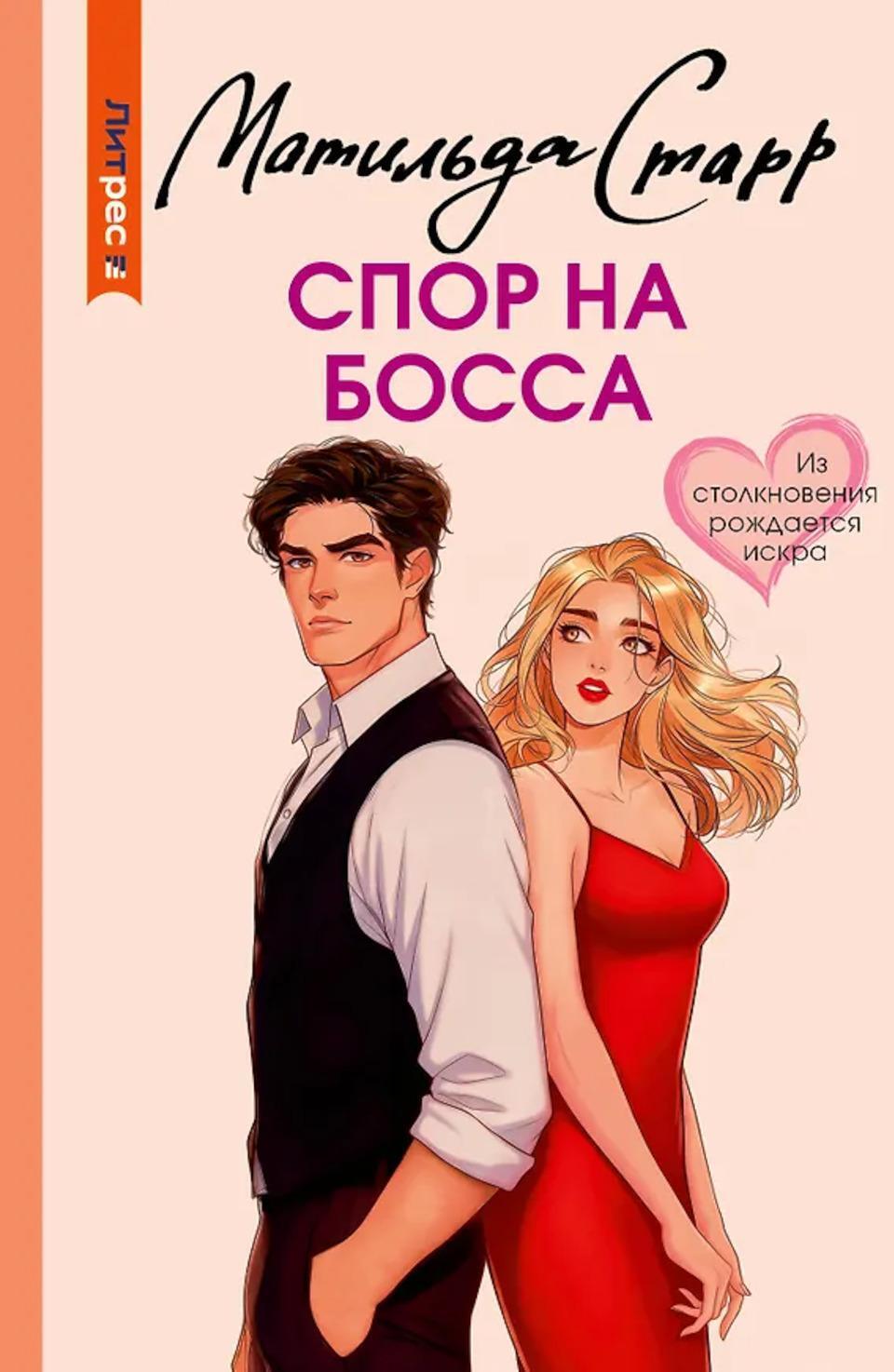 Спор на босса: роман