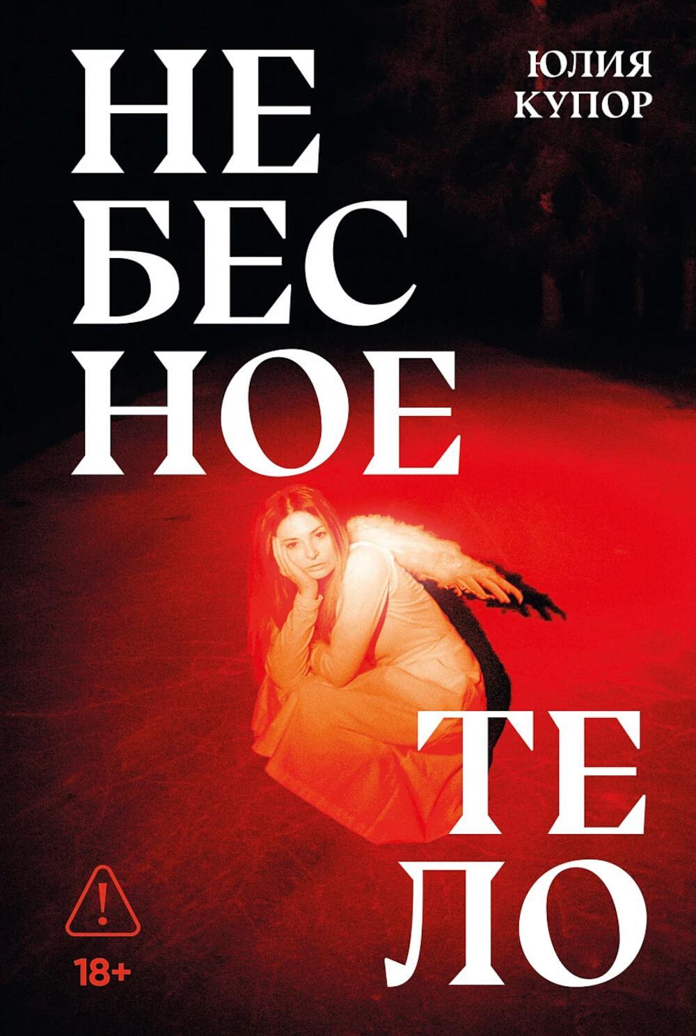 Небесное тело: роман