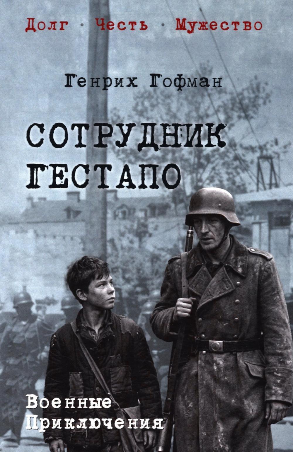 Сотрудник гестапо: роман