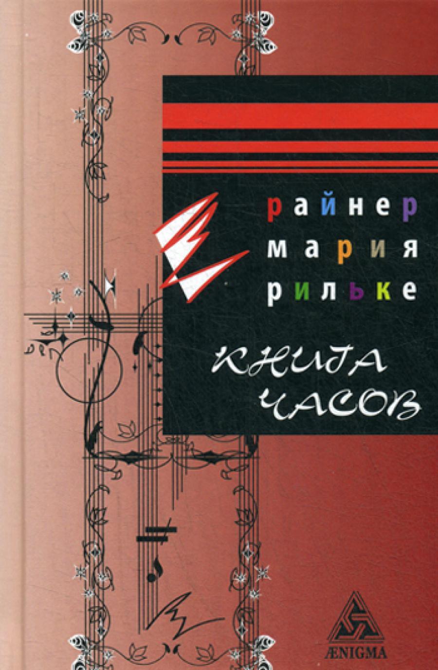 Книга Часов