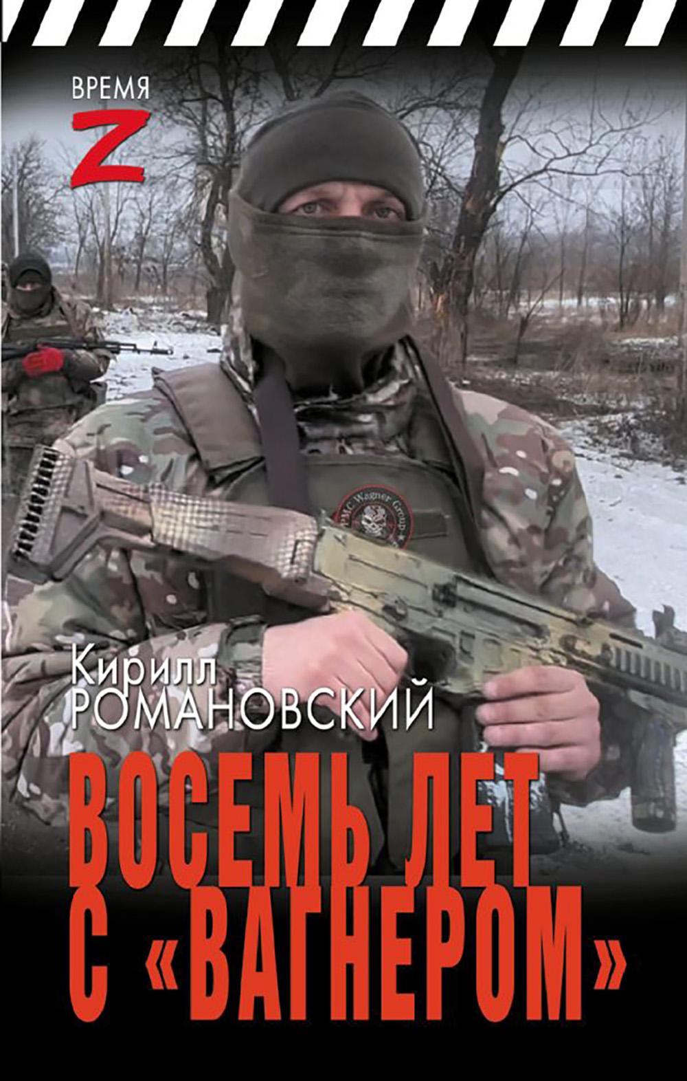 Восемь лет с "Вагнером": очерки и рассказы