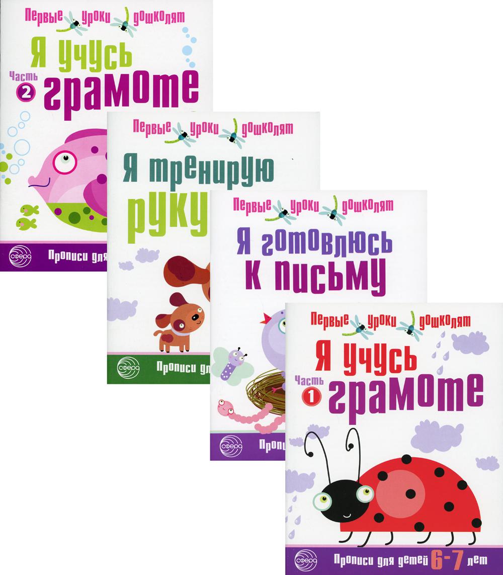 Комплект. Прописи Я готовлюсь к письму (6-7 лет) (в 4 кн.)