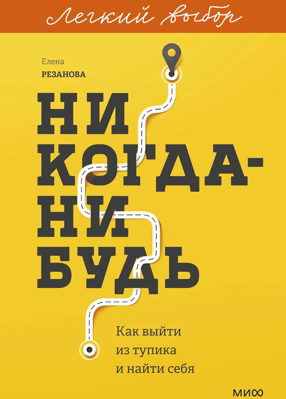 Никогда-нибудь. Как выйти из тупика и найти себя