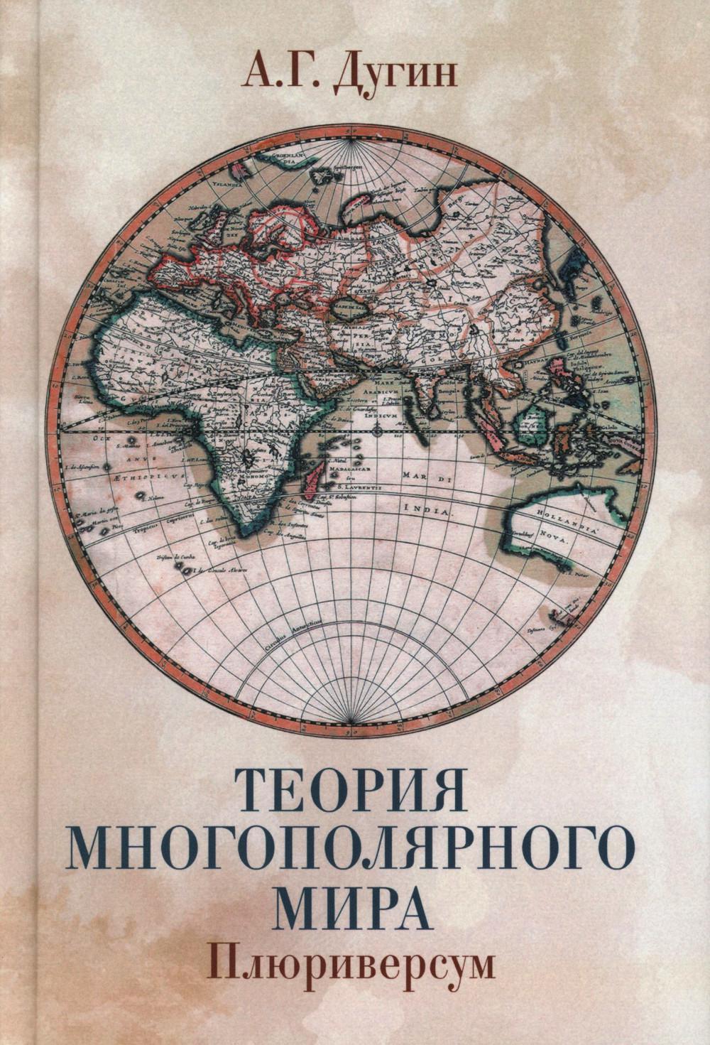 Теория многополярного Мира. Плюриверсум: Учебное пособие для вузов. 3-е изд