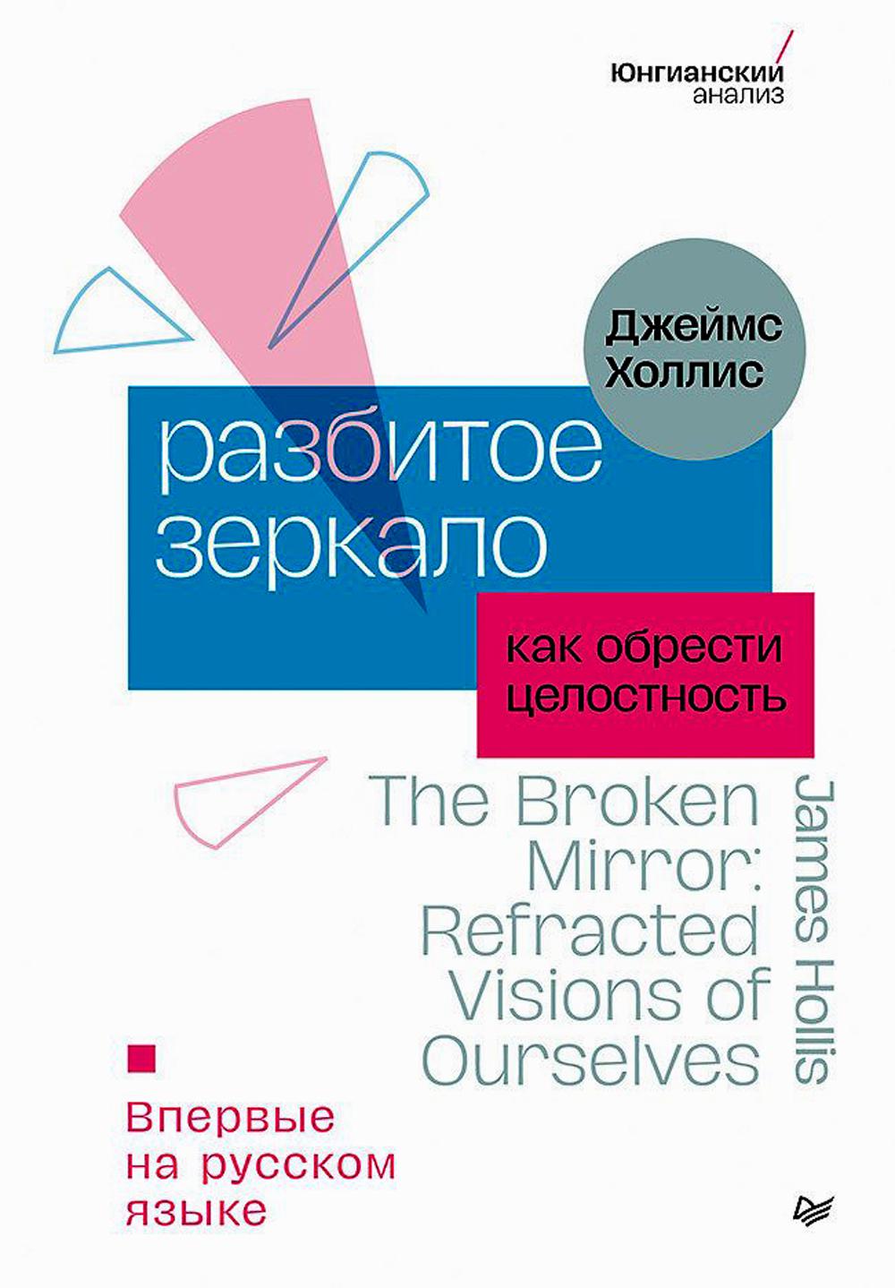 Разбитое зеркало. Как обрести целостность