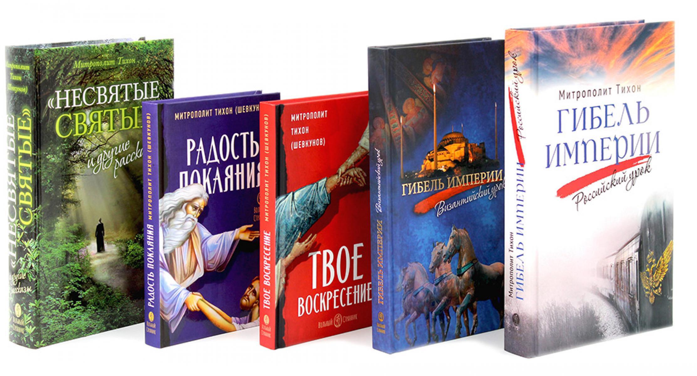 Гибель империи. Российский урок; Византийский урок; Твое Воскресение; Радость покаяния; Несвятые святые (комплект из 5-ти книг)