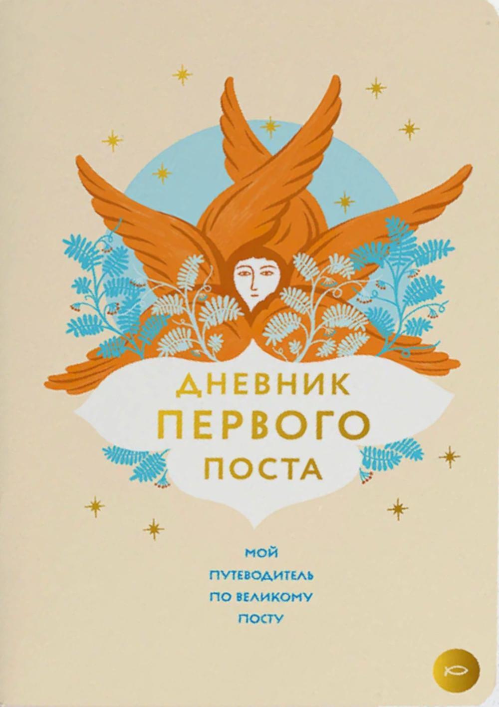 Дневник первого поста. Мой путеводитель по Великому посту