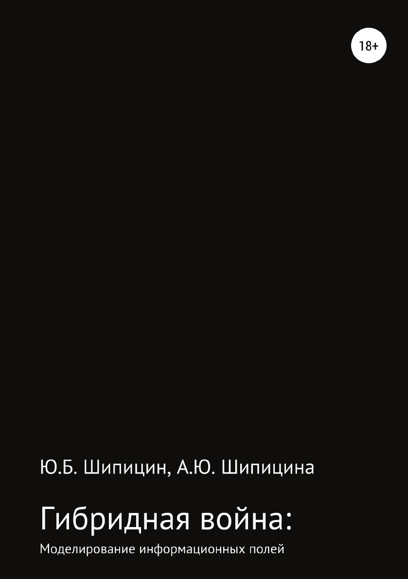 «Гибридная» война:  Моделирование информационных полей
