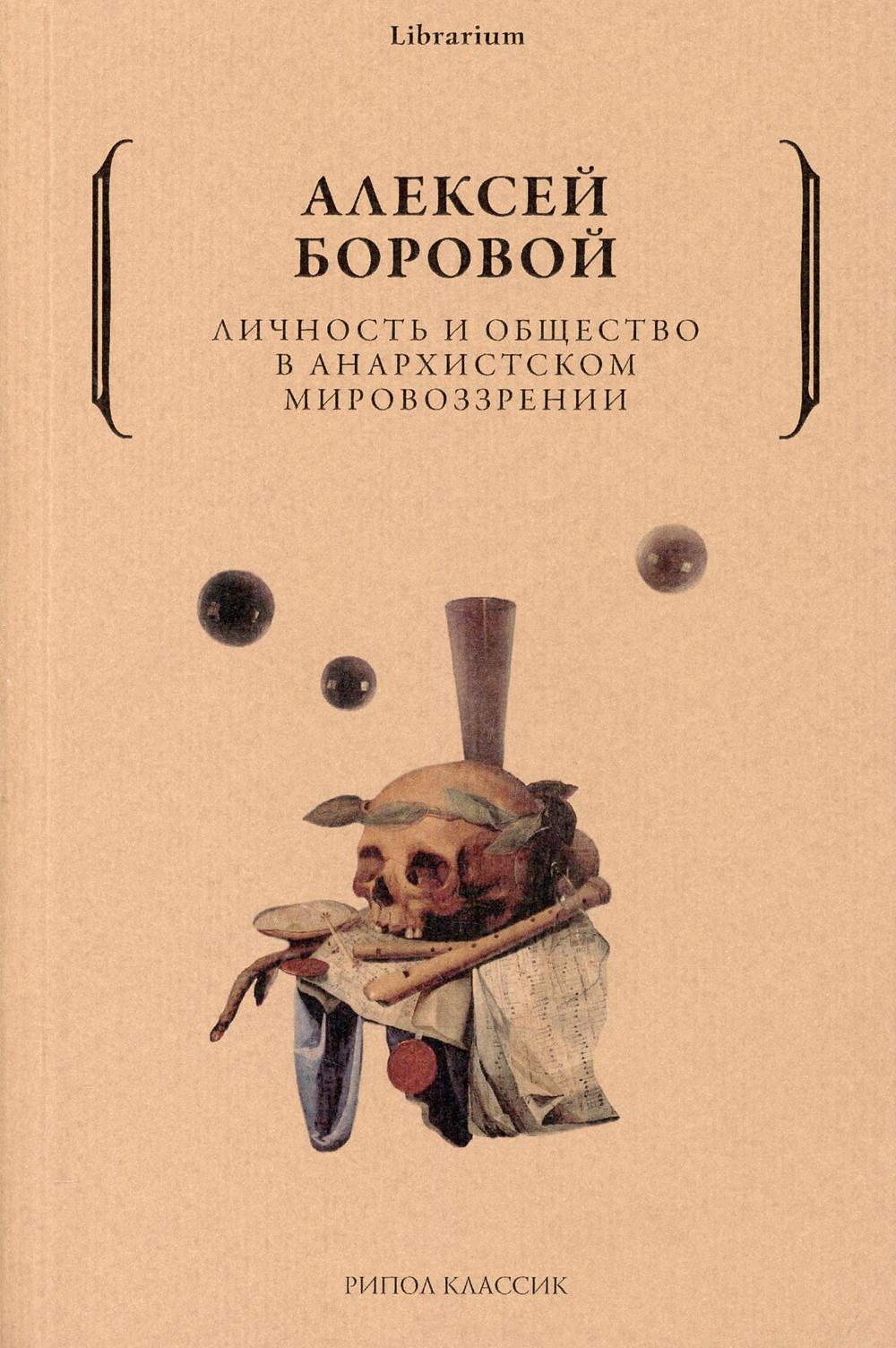 Личность и общество в анархистском мировоззрении