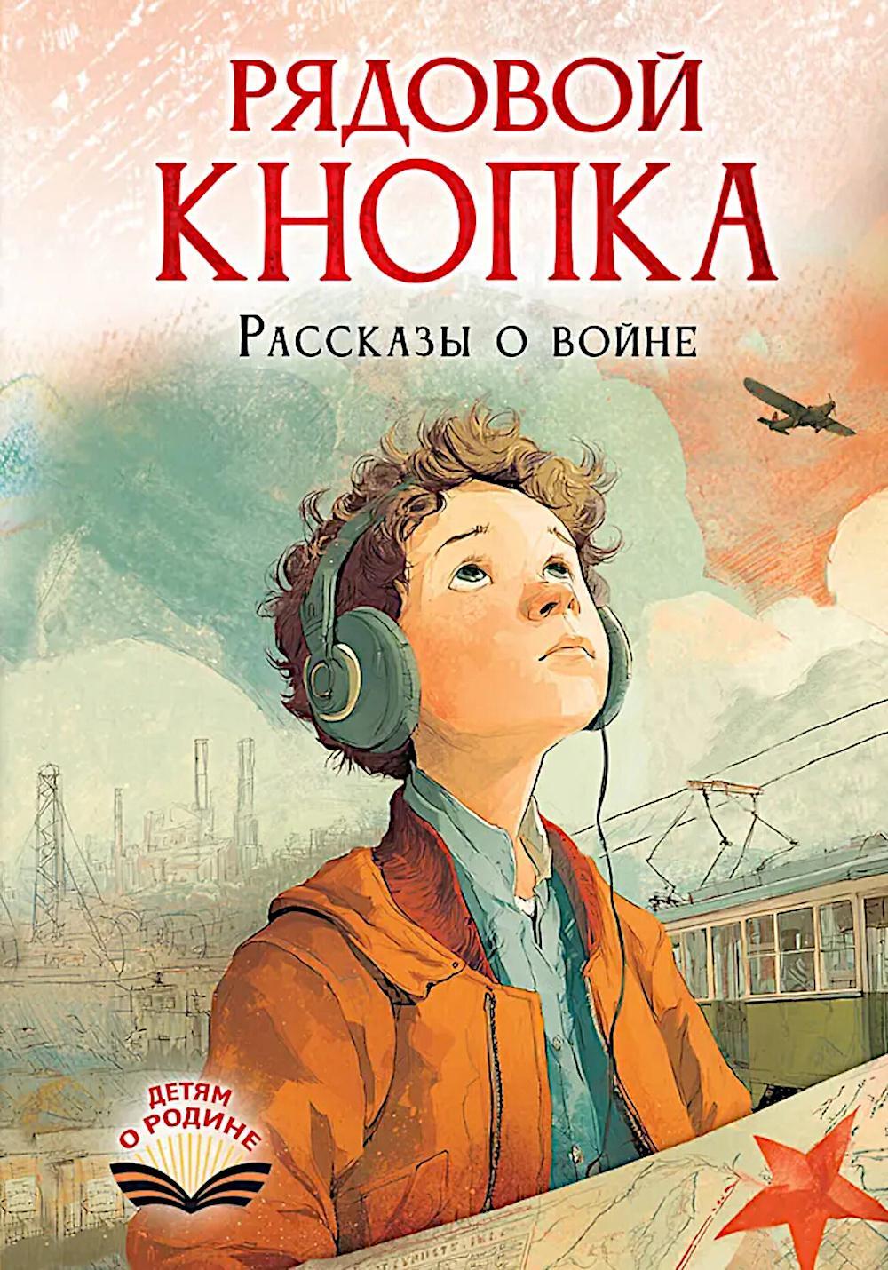 Рядовой Кнопка. Рассказы о войне