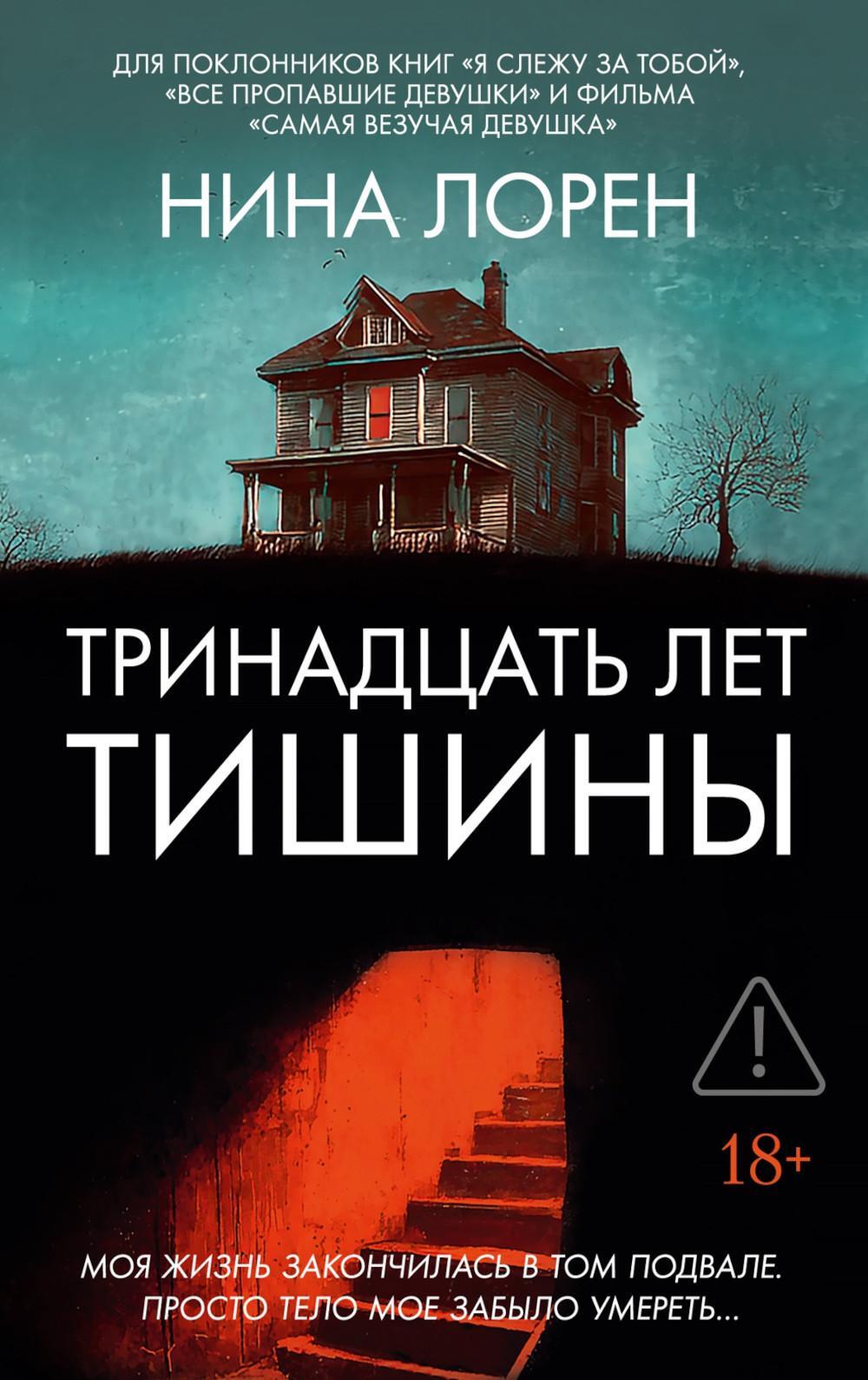 Тринадцать лет тишины: роман