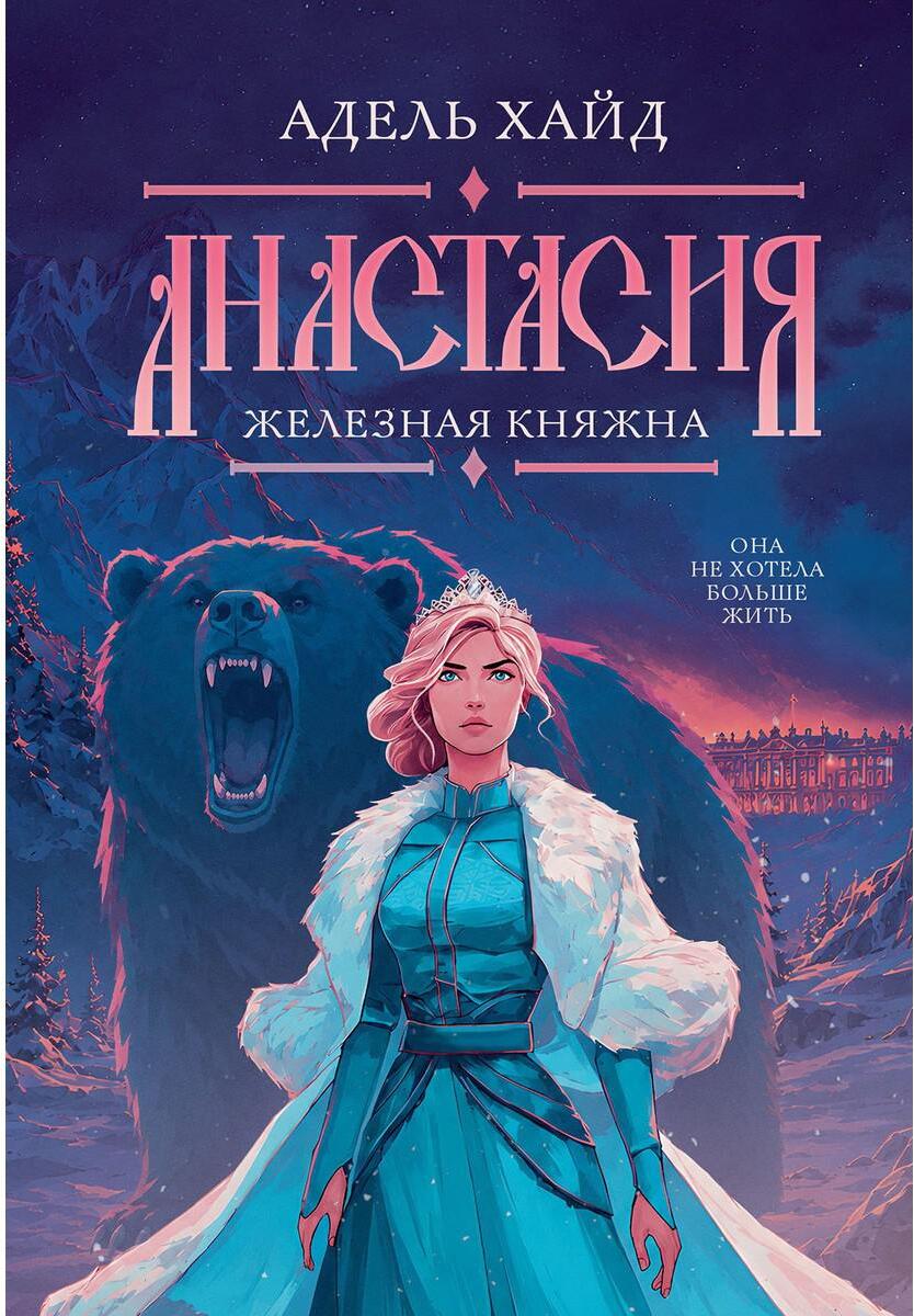 Анастасия. Железная княжна