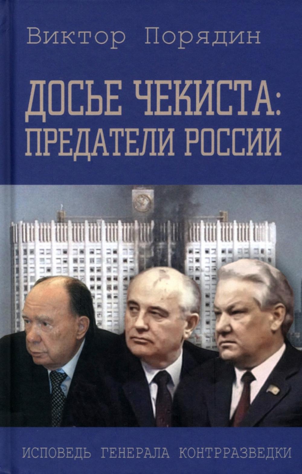 Досье чекиста: предатели России. Исповедь генерала контрразведки. 2-е изд