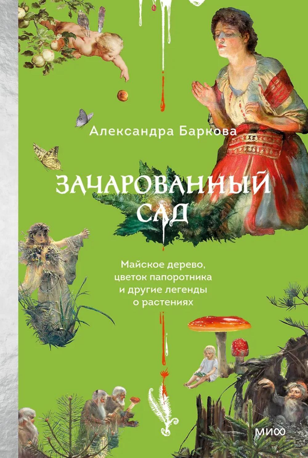 Зачарованный сад. Майское дерево, цветок папоротника и другие легенды о растениях