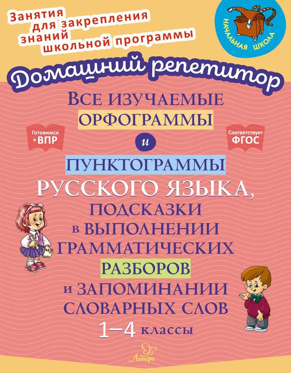 Все изучаемые орфограммы и пунктограммы русского языка, подсказки в выполнении грамматических разборов и запоминании словарных слов. 1-4 кл